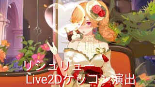 【アズールレーン】リシュリューLive2Dケッコン演出