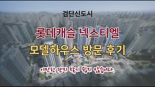 청약 고민이 필요없는 단지 검단신도시 롯데캐슬 넥스티엘