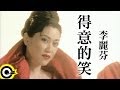 李麗芬 Lily Lee【得意的笑 Vigorous laugh】台視「英雄少年」主題曲 Official Music Video