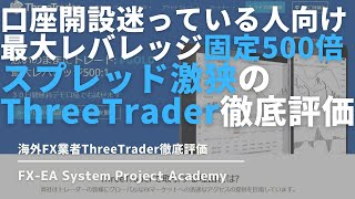 海外FX業者のThreeTrader（スリートレーダー）のスプレッド・最大レバレッジ・ポイントなど評判について徹底解説してみた