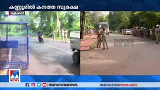 മുഖ്യമന്ത്രിയുടെ സന്ദർശനം:  കണ്ണൂരില്‍ പഴുതടച്ച സുരക്ഷ ഒരുക്കി പൊലീസ് | Pinarayi Vijayan