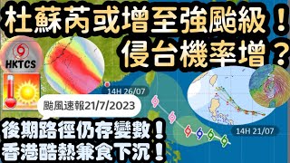 【HKTCS颱風速報21/7/2023】杜蘇芮或增至強颱級！侵台機率增？後期路徑仍存變數！香港持續酷熱兼食下沉！