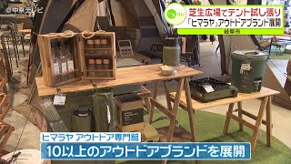 東海地区最大級　ヒマラヤ「アウトドア専門館」　25日オープン　芝生広場でテント試し張りも　岐阜市