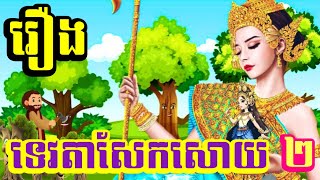 រឿង ទេវតាសែនសោយ | រឿង និទានខ្មែរ | រឿង ព្រេងនិទានខ្មែរ | Khmer Fairy Tales 2024