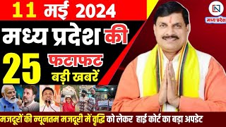 11 May 2024 Madhya Pradesh News मध्यप्रदेश समाचार। Bhopal Samachar भोपाल समाचार CM Mohan Yadav
