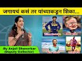 Best Inspirational stories By Anjali Dhanorkar Dy. Collector | Motivational speech