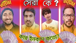 কার ইনকাম বেশি | Rakib Short Fun 🙏 Abed A Music🙏 Injamamul Official 🙏Tik toker দের এক মাসের Income