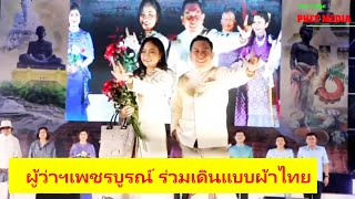 ผู้ว่าฯเพชรบูรณ์ ร่วมเดินแบบผ้าไทย “สืบสานอนุรักษ์ศิลป์ ผ้าถิ่นไทย ดำรงไว้ในแผ่นดิน