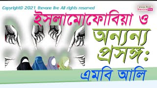 ইসলামোফোবিয়া ও অন্যন্য প্রসঙ্গ: এমবি আলি