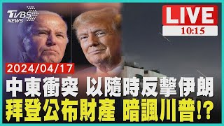 中東衝突 以隨時反擊伊朗     拜登公布財產 暗諷川普!  LIVE