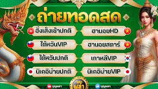 ฮั่งเส็งเช้า/ฮานอยHD/ไต้หวันVIP/ฮานอยสตาร์/ไต้หวัน/เกาหลีVIP/นิเคอิบ่าย/นิเคอิบ่ายVIP 20 ก .พ 2568