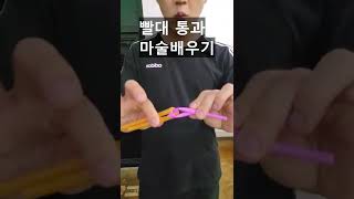 초간단 빨대통과 마술배우기 -진전마-