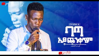 🔴ባጣ አይጨንቀኝም BATA YICHENKEGNIM/New Protestant Worship 2024 /Amazing tv  @gospelsingerlukasdodNew