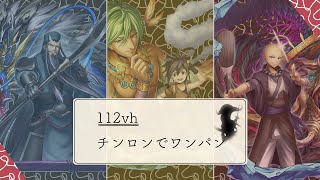 【メギド７２】ストゥムをチンロンで攻略【東のブネ】【112vh】