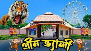 Green Valley Park, Lalpur, Natore || গ্রীন ভ্যালি পার্ক, লালপুর, নাটোর।