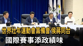 世界壯年運動會籌備會　侯蔣同台　國際賽事添政績味－民視新聞