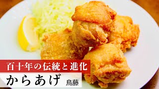 【公式レシピ動画】植野食堂のお品書き　#13 からあげ by 鳥藤