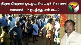 திமுக பிரமுகர் ஓடஓட வெட்டிக் கொலை! காரணம்...? நடந்தது என்ன...? | #DMK