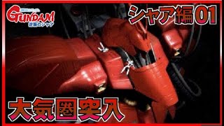 ▼ PS 逆襲のシャア シャア編 第1話「大気圏突入」vs ガンダム（アムロ）機動戦士ガンダム逆襲のシャア(ゲーム実況)