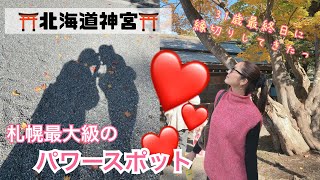 【🌼北海道/札幌Vlog🌼】札幌最大級のパワースポットで縁切り！おすすめサラダボウルとアサイーボウル◎