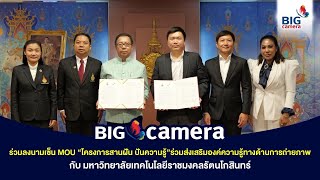 BIG Camera ร่วมลงนาม MOU โครงการสานปันความรู้ กับมหาวิทยาลัยเทคโนโลยีราชมงคลรัตนโกสินทร์