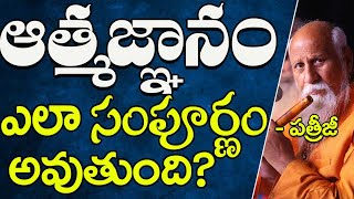 ఆత్మజ్ఞానం ఎలా సంపూర్ణం అవుతుంది? | Patriji | PMC Telugu