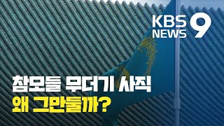 사의 표명한 청와대 핵심 참모들…\