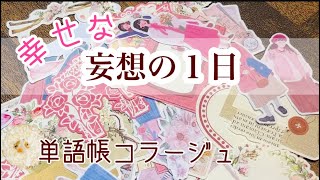 単語帳コラージュ#3/妄想の1日×４/虫の声入り/単コラ