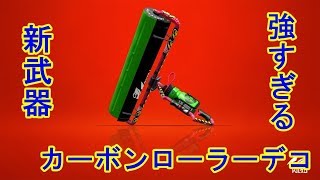 【スプラトゥーン２】新武器カーボンローラーデコ！サブスぺが強すぎる！！