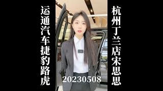 20230508 运通汽车捷豹路虎杭州丁兰店宋思思卖车直播回放