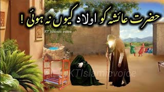 Hazrat Ayesha ko olad kion nahi hui/hazrat ayesha k shadi ka waqia