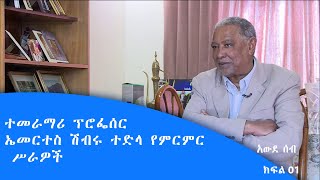 አውደ ሰብ- ተመራማሪ ፕሮፌሰር ኤመርተስ ሽብሩ ተድላ የምርምር ሥራዎች ክፍል አንድ