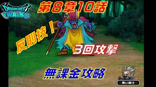 【ドラクエウォーク】第8章10話まさかの3回攻撃無課金攻略