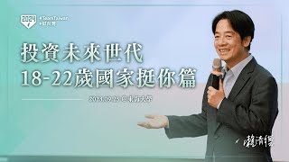 0-22 歲投資未來世代 18-22 歲國家挺你篇 @東海大學｜賴清德