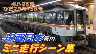 【大阪駅･京都駅など】まもなく見納め!!  JR西日本管内を走るキハ85系ひだ25･36号　ミニ走行シーン集