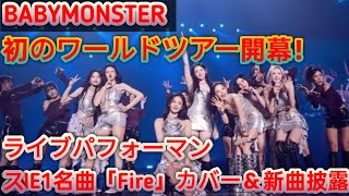 🌟 BABYMONSTER 初のワールドツアー開幕！歴史的瞬間と共に新曲披露！🎤🔥 2NE1の名曲「Fire」も華麗にカバー✨🌍