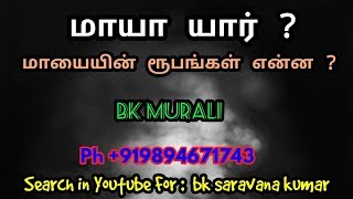 மாயா யார் ? - மாயாவின் ரூபங்கள் என்ன ? - BK Murali