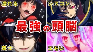 【天才】チートすぎる頭脳を持つ主人公最強アニメ20選【令和版】