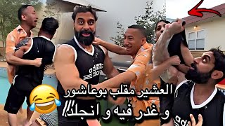 العشير مقلب بوعاشور و غدر فيه 🤣🔥 | سنابات العشير | ابوالعشيرة | علي سعيد | سنابات علي سعيد