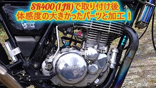 SR4001JRで取り付け後体感度の大きかったパーツと加工！