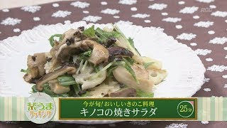 楽うまクッキング-キノコの焼きサラダ