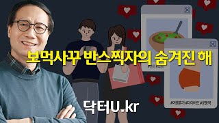 내가 하루 종일 하는 행동이 나의 발전과 성장을 방해한다면?  : 닥터U의 ' 보먹사꾸 반스찍자의 숨겨진 해'