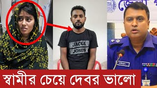 স্বামীর চেয়ে দেবর ভালো