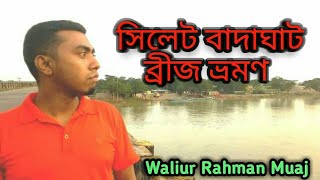 বাদাঘাট ব্রিজ, সিলেট। Badaghat bridge, Sylhet ll ওলিউর রহমান মুয়াজ ll Waliur Rahman Muaj