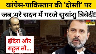 Parliament Winter Session: Congress-Pakistan की 'दोस्ती' पर जब भरे सदन में गरजे Sudhanshu Trivedi !