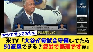 米TV「大谷が毎試合守備してたら50盗塁できる？疲労で無理ですw」【なんJ プロ野球反応集】【2chスレ】【5chスレ】