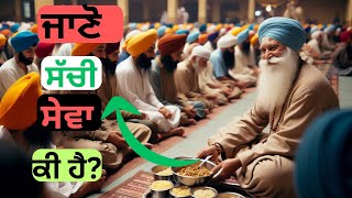 Schi seva ki hai | ਸੱਚੀ ਸੇਵਾ ਕੀ ਹੈ?