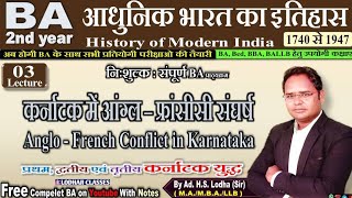 3. कर्नाटक - आंग्ल - फ्रांसीसी संघर्ष, Anglo - French Conflict in Karnataka, आधुनिक भारतीय इतिहास