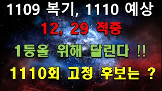 1109회_1110회 예상 : 12, 19 적중