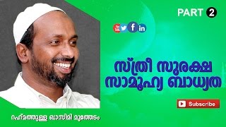 സ്ത്രീ സുരക്ഷ സാമൂഹ്യ ബാധ്യത | Part 2 | Malayalam  Islamic Speech | Rahmathullah Qasimi Muthedam